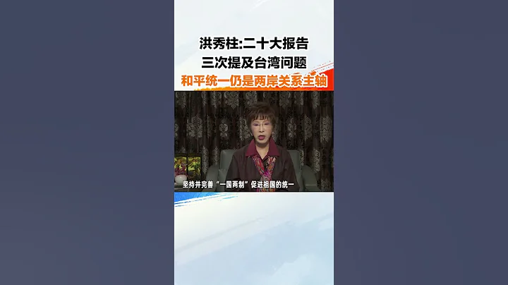 洪秀柱：二十大報告三次提及台灣問題，和平統一仍是兩岸關係主軸 - 天天要聞