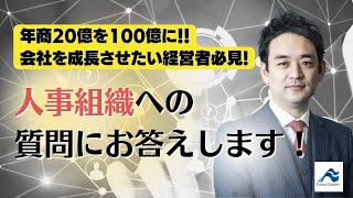 「人事組織」に関して経営者からいただいた質問に回答します！｜年商20億から100億へのロードマップ