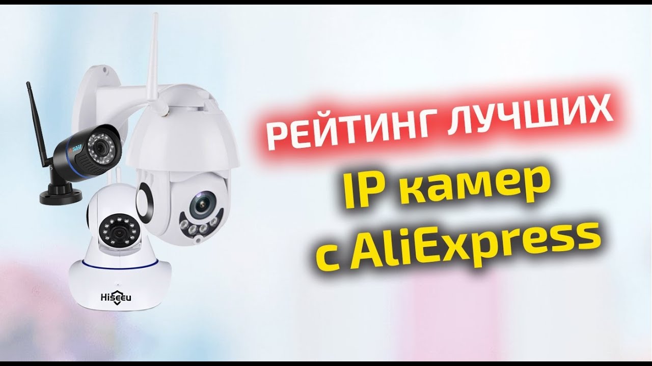 ТОП-10 лучших IP-камер с Алиэкспресс какую выбрать цены рейтинг