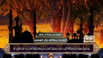 تلاوة من ليالي رمضان ١٤٤٤هـ للقارئ عطاالله بن نزال العنزي من سورة آل عمران