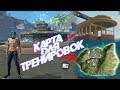 НОВАЯ КАРТА ДЛЯ ТРЕНИРОВОК В FREE FIRE! | NEWS #301 ФРИ ФАЕР