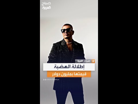 لوك عمرو دياب في ألبومه الأخير يقترب من مليون دولار