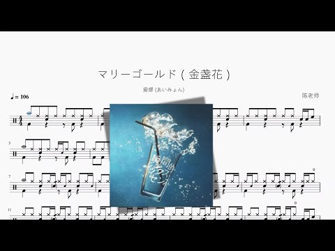 マリーゴールド（金盏花） - 爱缪 (あいみょん)