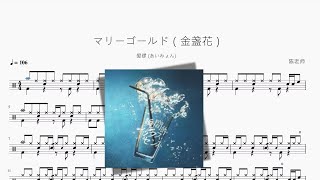 マリーゴールド(金盏花) - 爱缪 (あいみょん)