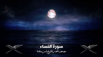 مصحف الحدر 003 ( سورة النساء) للقارئ ياسر سلامة