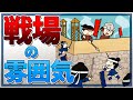 戦国時代の戦場はどんな雰囲気だった?