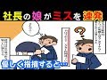 【漫画】寡黙な経理担当の社長の娘がミスをしていたので、再計算を依頼したら社長から呼び出しを受け…