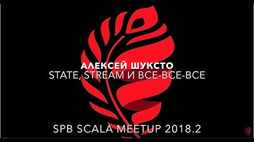 Алексей Шуксто - State, streams и все-все-все