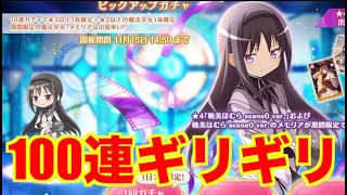 【マギレコ】 暁美ほむら scene0 ver.ガチャ【魔法少女まどかマギカ