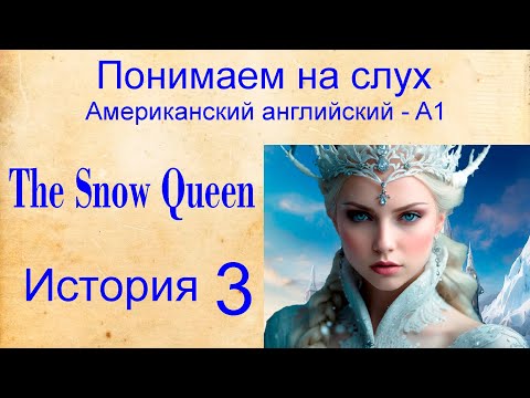 Снежная Королева-The Snow Queen История 3. Американский Английский Ame. Понимаем На Слух. Уровень А1