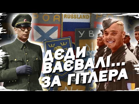 Видео: Співпраця з німецькими окупантами: руйнуємо російський міф // Історія без міфів