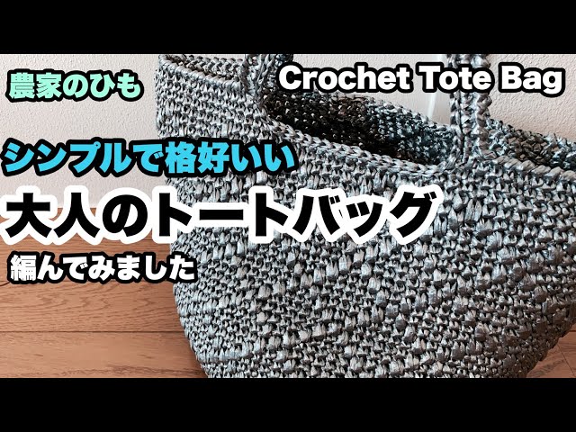 【農家のひも★シンプルで格好いい大人のトートバッグ★ビニール紐】A Crochet Tote Bag