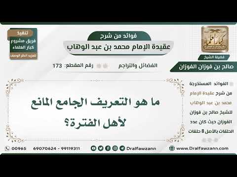 173 - ما هو التعريف الجامع المانع لأهل الفترة؟