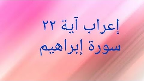 إعراب آية ٢٢ من سورة إبراهيم