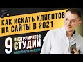 Как искать и привлекать клиентов на сайты. Способы привлечения (2021)