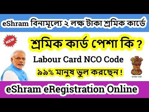 ৯৯% মানুষ ভুল করছেন | Labour Card NCO Code | eShram ২ লক্ষ শ্রমিক কার্ডে | শ্রমিক কার্ড পেশা |