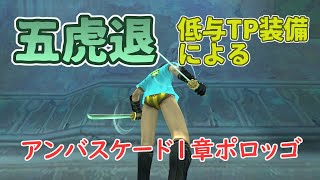 【FFXI】五虎退と過剰二刀流係数装備による戦闘【NINJA】