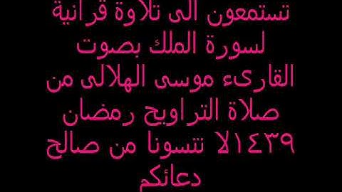 الشيخ موسى الهلالى تلاوة سورة الملك