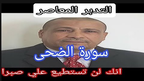 سورة الضحى / التدبر المعاصر على منهج مواقع النجوم