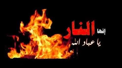 #كل_يوم_سورة #Everydaysurah #Quranسورة (النار النار يا عباد الله ) الشيخ حمزة المجالي