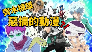 夏洛特【《齊木楠雄的災難》到底惡搞了哪些動漫？】《新石紀》、《網球王子》、《遊戲王》全都跑不了！真不愧是《銀魂》的姊妹篇啊~