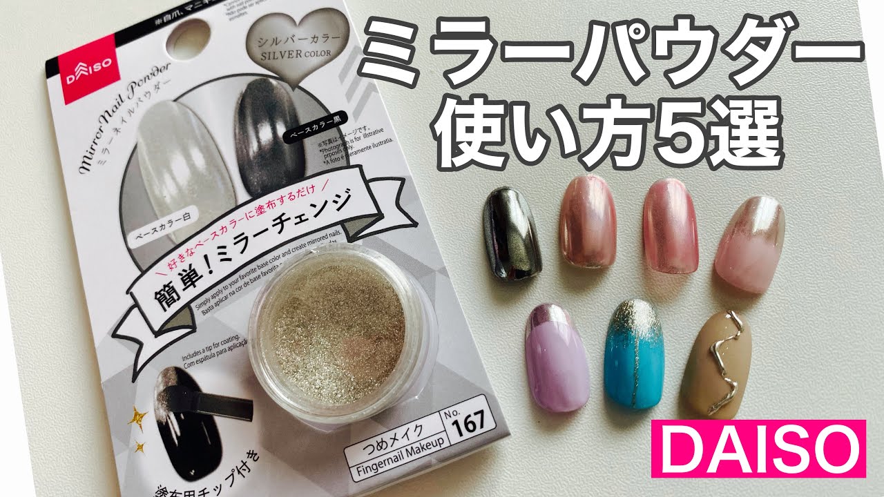 【ダイソー】ミラーパウダーの使い方5選☆彡 5 Ways to Use Mirror Powder from Daiso