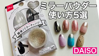 【ダイソー】ミラーパウダーの使い方5選☆彡 5 Ways to Use Mirror Powder from Daiso