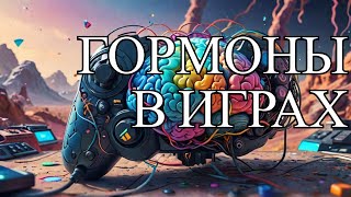 Как гормоны связаны с игровым опытом?