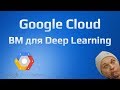Google Cloud: Урок 2. VM для Deep Learning с предустановленными TensoFlow и CUDA.