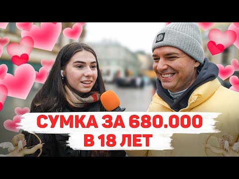 Видео: Сколько стоит шмот? Сумка за 680 000 в 18 Лет!? Мечты сбываются! Причем тут Блиновская? 14 февраля!