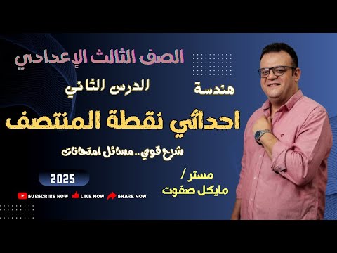 احداثي نقطة المنتصف الدرس الثاني هندسة الصف الثالث الاعدادي شرح جديد 2025  احداثي نقطة المنتصف الدرس الثاني هندسة الصف الثالث الاعدادي شرح جديد 2025