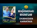 Dr. Leelavathi and Vinod Raj In Shubhodaya Karnataka | 08-03-2019 | DD Chandana