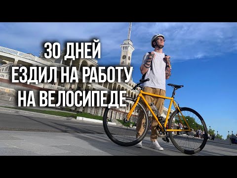 30 дней ездил на работу на велосипеде в Москве