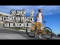 30 дней ездил на работу на велосипеде в Москве