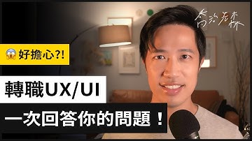 轉職做UX/UI?｜回答你最擔心的問題，還有注意事項，讓你做好心理建設！