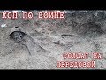 коп по войне(солдат на передовой)