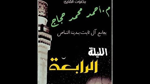 تراويح 2017 للقارئ أحمد حجاج الليلة الرابعة