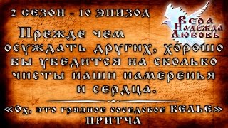 Православные ПРИТЧИ - Притча Ох это грязное соседское БЕЛЬЁ