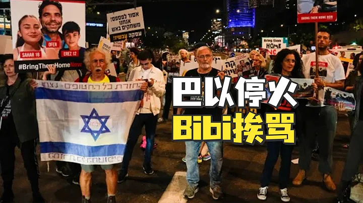 巴以停火换人质，为何被以色列人骂？ - 天天要闻