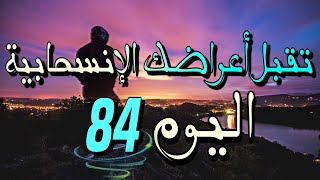 اليوم الرابع و الثمانون في رحلة التعافي 90 يوم | أعراضك الإنسحابية ستعلمك الصبر