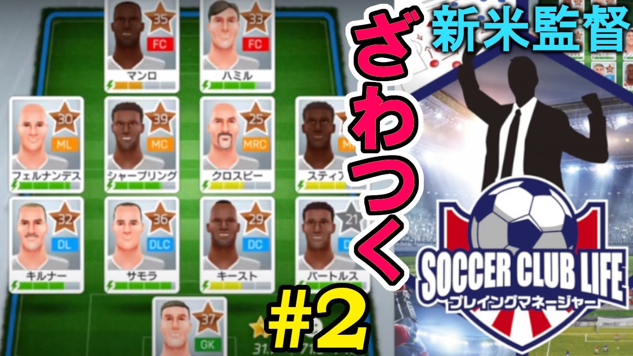 経営 育成そして試合 サッカークラブライフ プレイングマネージャー 2 初見プレイ Youtube