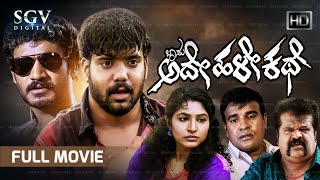 Bossu Ade Hale Kathe - ಬಾಸು ಅದೇ ಹಳೇ ಕಥೆ Kannada Full Movie | Chikkanna | Shaan | Shobina | Kavya