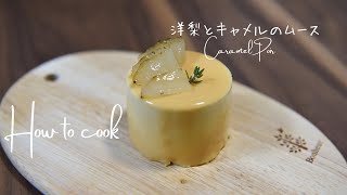 ✴︎洋梨とキャラメルのムース〜Caramel Poir〜＃５