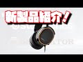 凄い音が聞こえるゲーミングヘッドセット Arctis 5 2019 Editionを紹介【紹介動画】