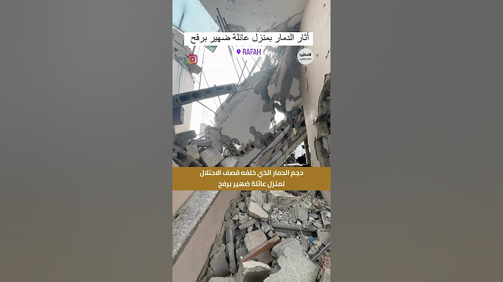 #شاهد حجم الدمار الذي خلفه قصف الاحتلال لمنزل عائلة ضهير برفح #غزة #فلسطين