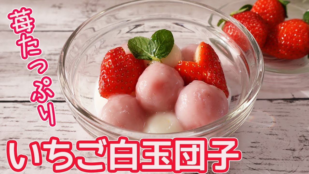 いちごの白玉団子 ピンク色で丸くてキュート いちごがたっぷり入ったモチモチのお団子 ミルクをたっぷりかけて美味しい Youtube