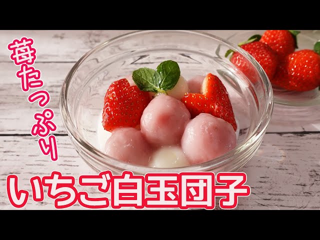いちごの白玉団子」ピンク色で丸くてキュート☆いちごがたっぷり入った 