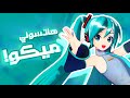 من هي هاتسونيه ميكو بإختصار  