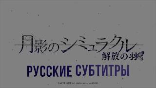 Video voorbeeld van "【DERFYT】Hiromi Sato - Jiyuu no Hane【Tsukikage no Simulacre - OP TV size】РУССКИЕ СУБТИТРЫ"