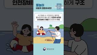 올여름, 즐겁고 안전하게 보내세요｜여름철 물놀이 행동요령